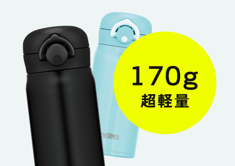 JNR-351 サーモス 真空断熱ケータイマグ 350ml｜170gの超軽量ボトル