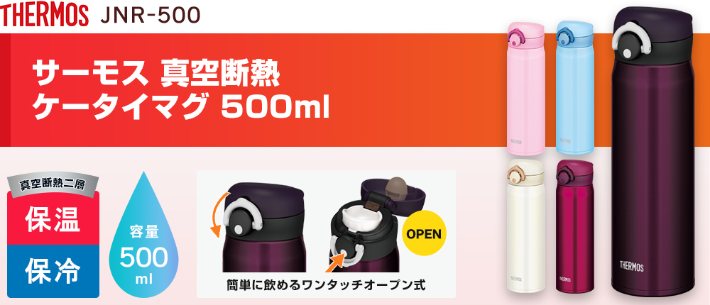 サーモス 真空断熱ケータイマグ　500ml（JNR-500）5カラー・容量（ml）500