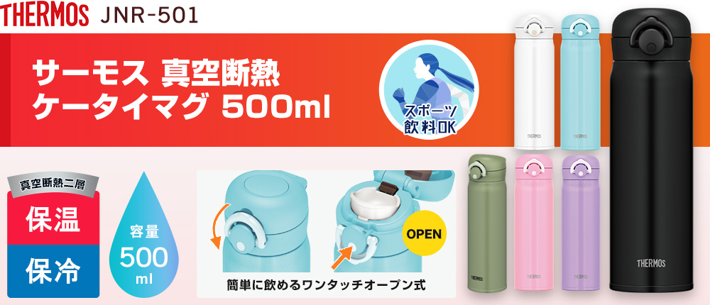 サーモス 真空断熱ケータイマグ 500ml（JNR-501）6カラー・容量（ml）500