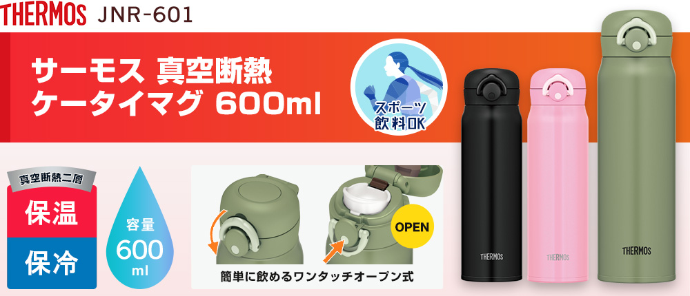 JNR-601 サーモス 真空断熱ケータイマグ 600ml｜オリジナルウェアの ...