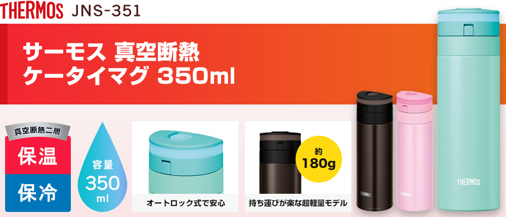 サーモス 真空断熱ケータイマグ 350ml（JNS-351）3カラー・容量（ml）350