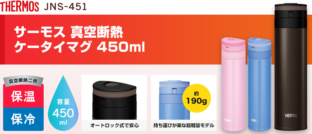 サーモス 真空断熱ケータイマグ 450ml（JNS-451）3カラー・容量（ml）450