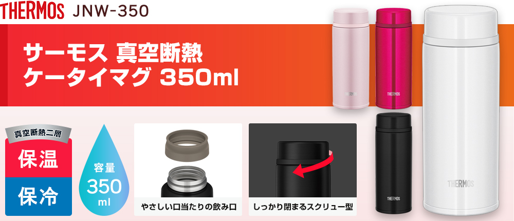 サーモス 真空断熱ケータイマグ 350ml（JNW-350）4カラー・容量（ml）350