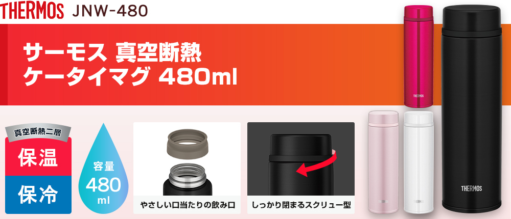 サーモス 真空断熱ケータイマグ 480ml（JNW-480）4カラー・容量（ml）480