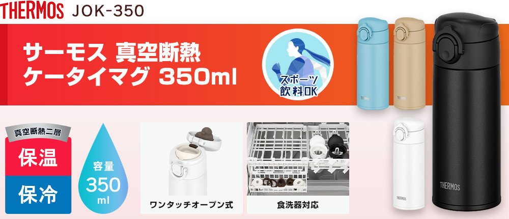 サーモス 真空断熱ケータイマグ 350ml（JOK-350）4カラー・容量（ml）350