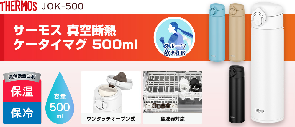 サーモス 真空断熱ケータイマグ 500ml（JOK-500）4カラー・容量（ml）500