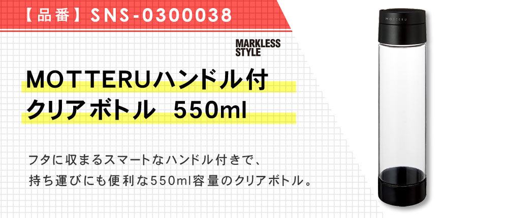 MOTTERUハンドル付クリアボトル　550ml（sns-0300038）4カラー・容量（ml）550