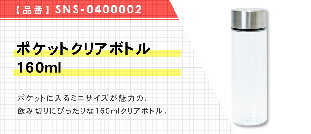 ポケットクリアボトル160ml （SNS-0400002）1カラー・容量（ml）160