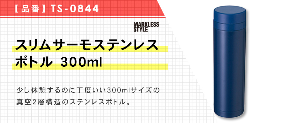 スリムサーモステンレスボトル 300ml（TS-0844）3カラー・容量（ml）300