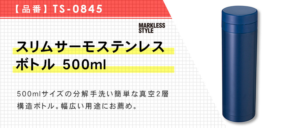 スリムサーモステンレスボトル 500ml（TS-0845）3カラー・容量（ml）500