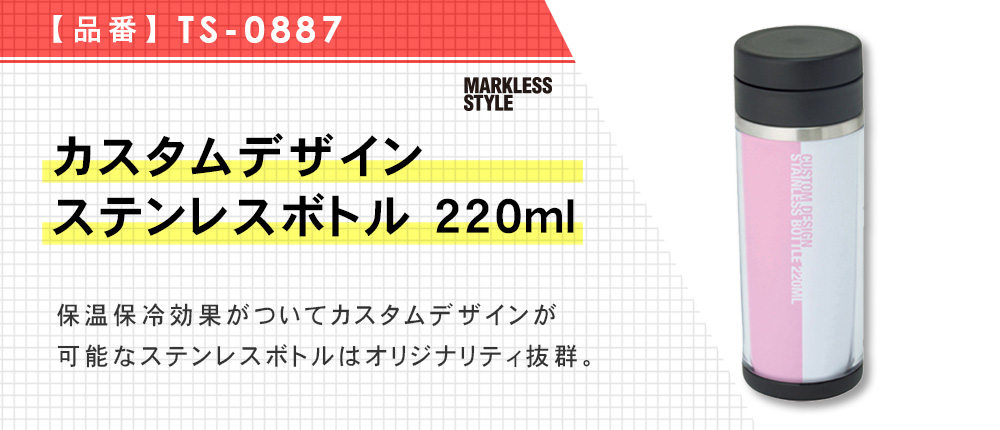 カスタムデザインステンレスボトル 220ml（TS-0887）2カラー・容量（ml）220