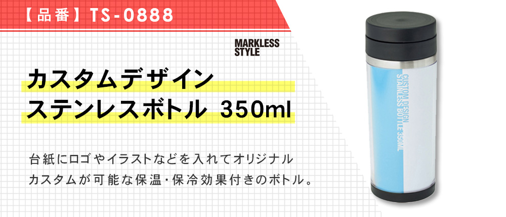 カスタムデザインステンレスボトル 350ml（TS-0888）2カラー・容量（ml）350