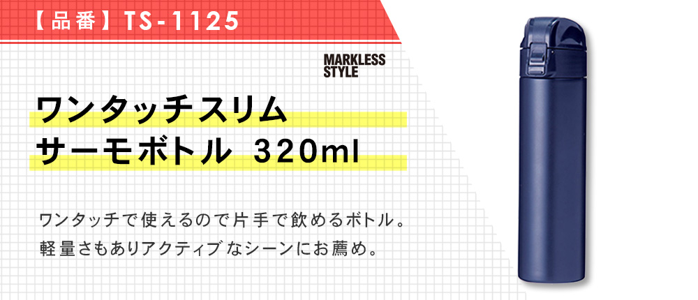 ワンタッチスリムサーモボトル 320ml（TS-1125）3カラー・容量（ml）320