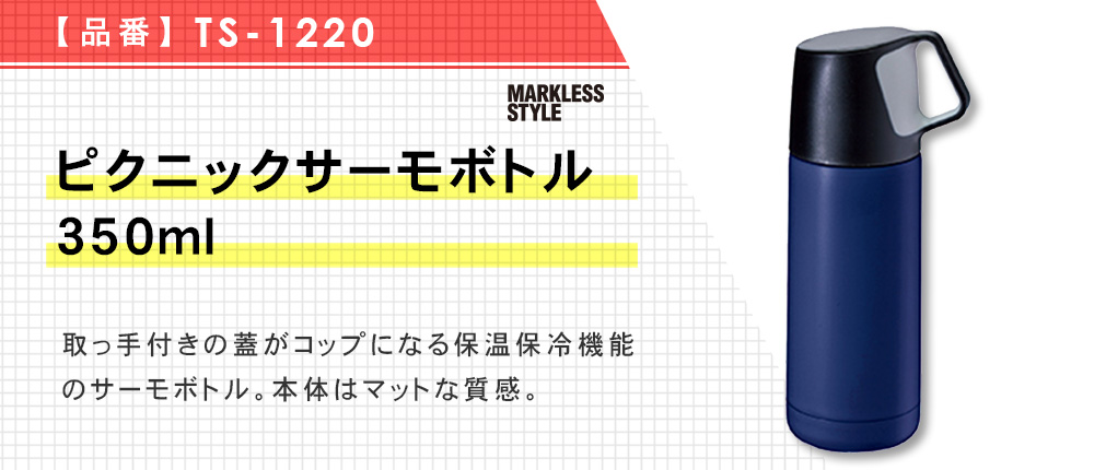 ピクニックサーモボトル 350ml（TS-1220）3カラー・容量（ml）350