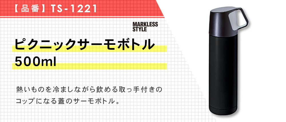 ピクニックサーモボトル 500ml（TS-1221）2カラー・容量（ml）500