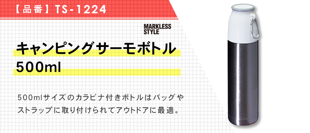 キャンピングサーモボトル 500ml（TS-1224）4カラー・容量（ml）500