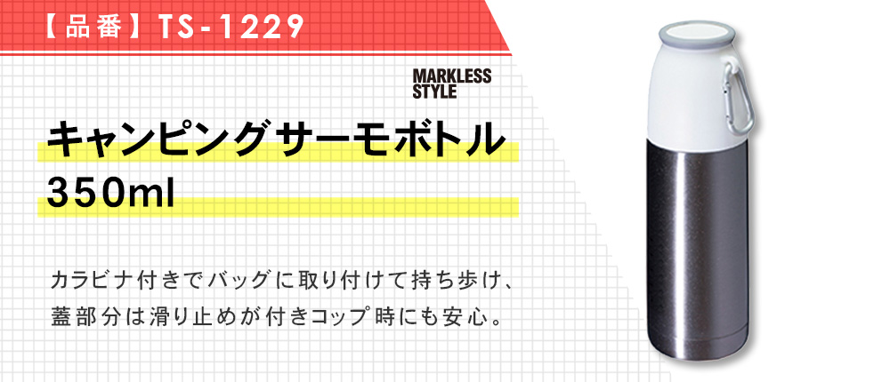 キャンピングサーモボトル 350ml（TS-1229）4カラー・容量（ml）350