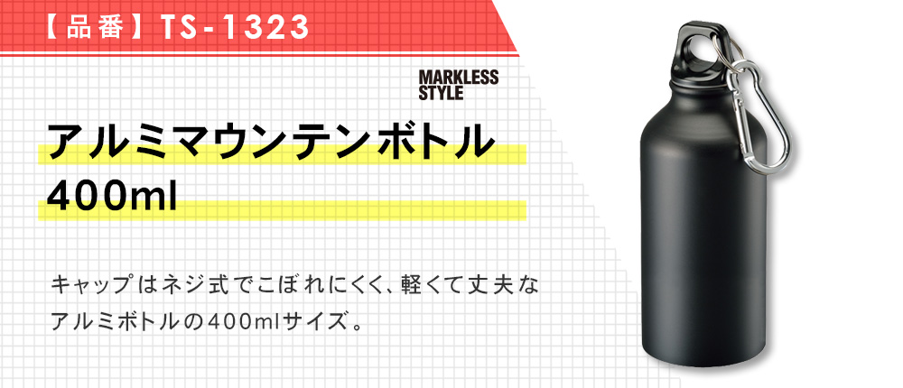 アルミマウンテンボトル 400ml（TS-1323）3カラー・容量（ml）400