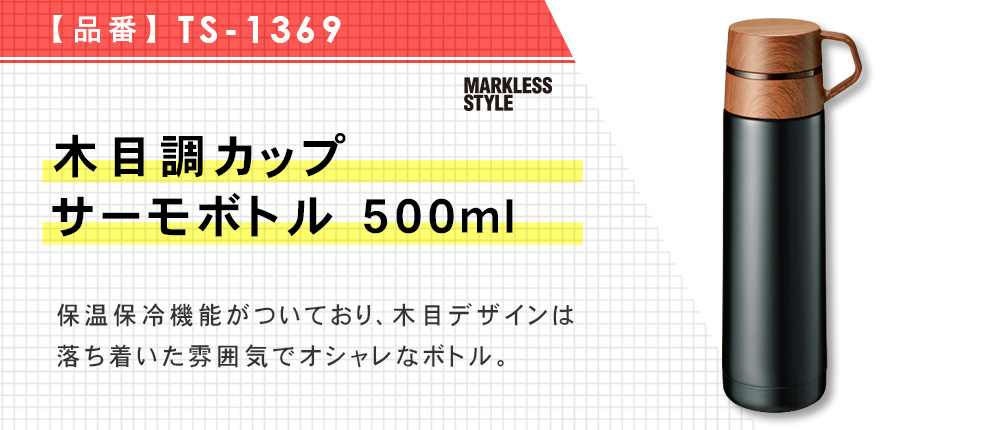 木目調カップサーモボトル 500ml（TS-1369）2カラー・容量（ml）500