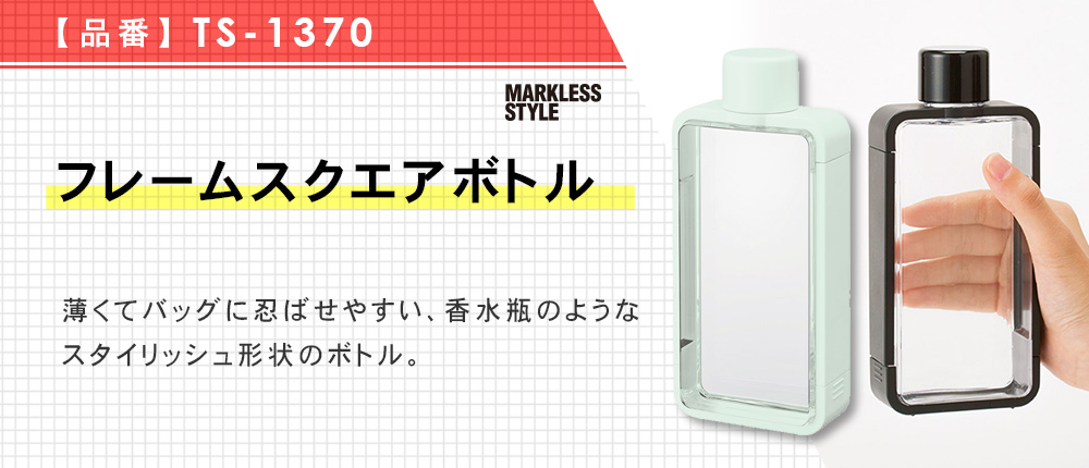 フレームスクエアボトル（TS-1370）7カラー・容量（ml）380