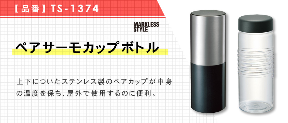 ペアサーモカップボトル（TS-1374）2カラー・容量（ml）440