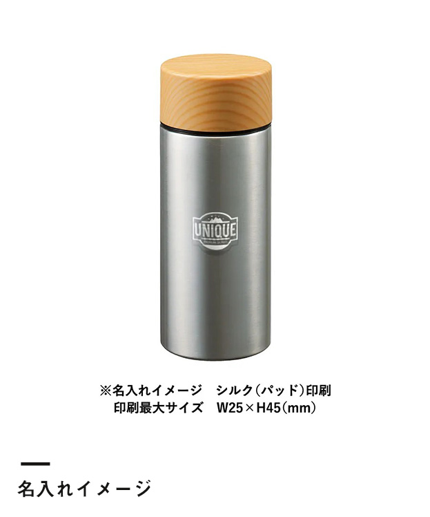 木目調サーモステンレスボトル 300ml（TS-1380）名入れイメージ