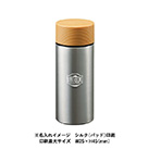 木目調サーモステンレスボトル 300ml（TS-1380）名入れイメージ