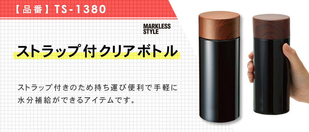 木目調サーモステンレスボトル 300ml（TS-1380）3カラー・容量（ml）300