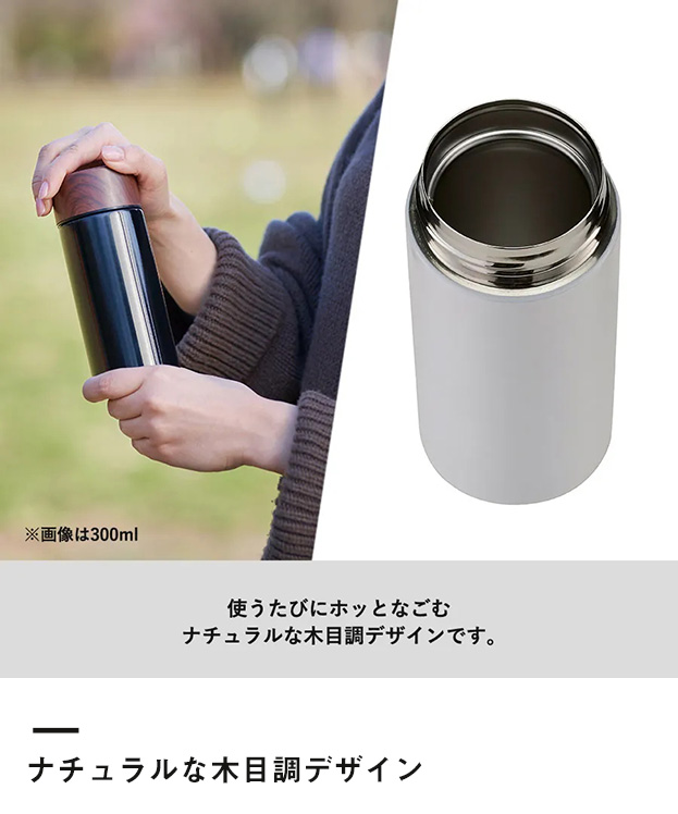 木目調サーモステンレスボトル 450ml（TS-1381）ナチュラルな木目調デザイン