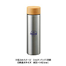 木目調サーモステンレスボトル 450ml（TS-1381）名入れイメージ