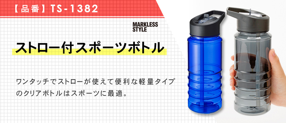 ストロー付スポーツボトル（TS-1382）3カラー・容量（ml）540