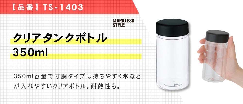 クリアタンクボトル　350ml（TS-1403）4カラー・容量（ml）350