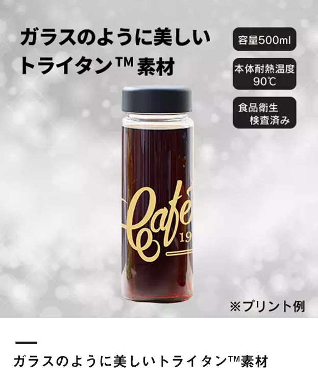 スリムクリアボトル　500ml　ver.2（TS-1404）ガラスのように美しいトライタンTM素材