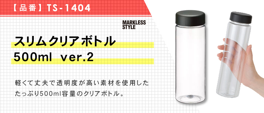 スリムクリアボトル　500ml　ver.2（TS-1404）2カラー・容量（ml）500