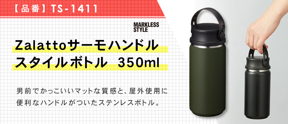 Zalattoサーモハンドルスタイルボトル　350ml（TS-1411）7カラー・容量（ml）350