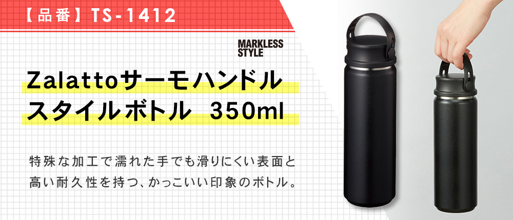 Zalattoサーモハンドルスタイルボトル　500ml（TS-1412）7カラー・容量（ml）500