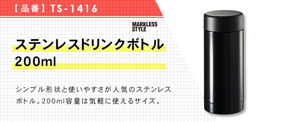 ステンレスドリンクボトル　200ml（TS-1416）6カラー・容量（ml）200