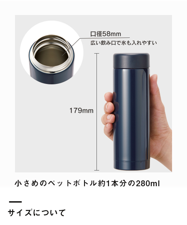 ステンレスドリンクボトル　280ml（TS-1417）サイズについて