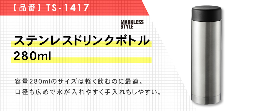 ステンレスドリンクボトル　280ml（TS-1417）6カラー・容量（ml）280