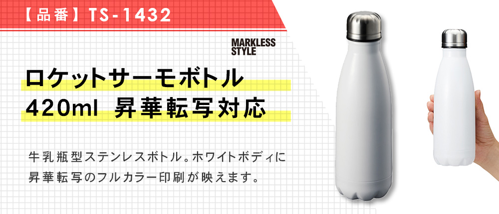 ロケットサーモボトル420ml　昇華転写対応（TS-1432）1カラー・容量（ml）420