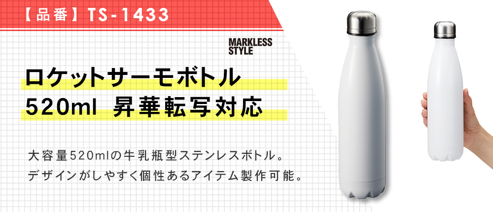 ロケットサーモボトル520ml　昇華転写対応（TS-1433）1カラー・容量（ml）520