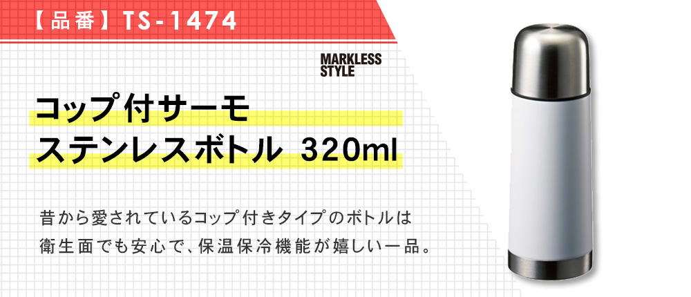 コップ付サーモステンレスボトル 320ml（TS-1474）2カラー・容量（ml）320