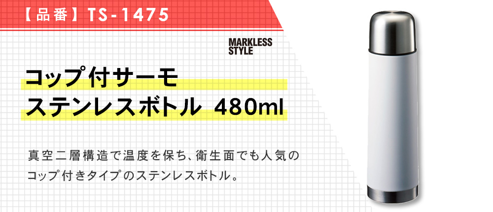 コップ付サーモステンレスボトル 480ml（TS-1475）2カラー・容量（ml）480