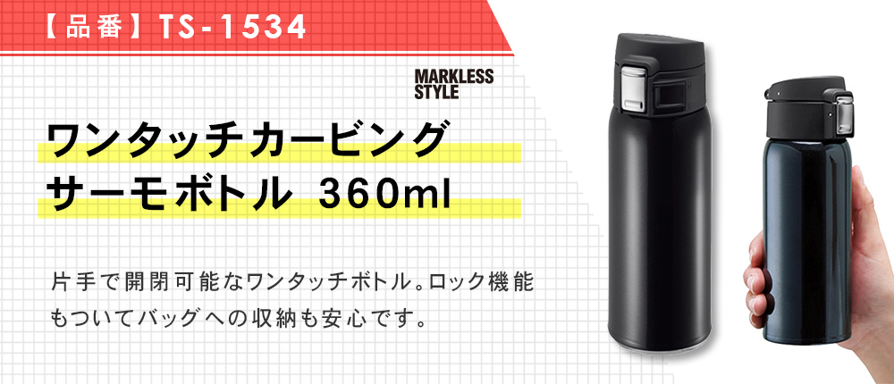 ワンタッチカービングサーモボトル 360ml（TS-1534）3カラー・容量（ml）360