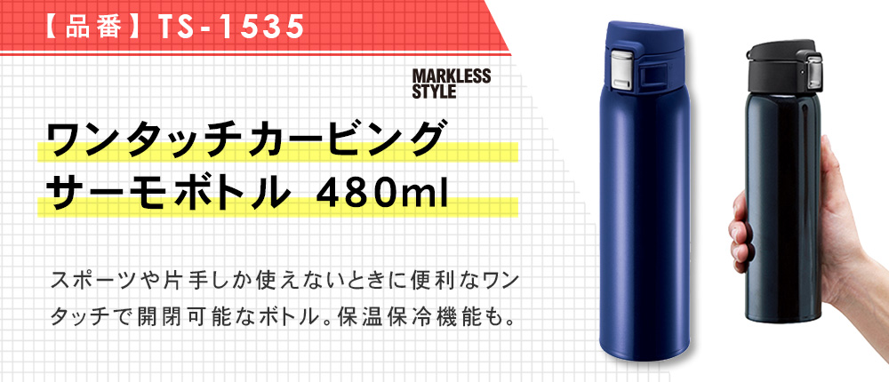 ワンタッチカービングサーモボトル 480ml（TS-1535）3カラー・容量（ml）480