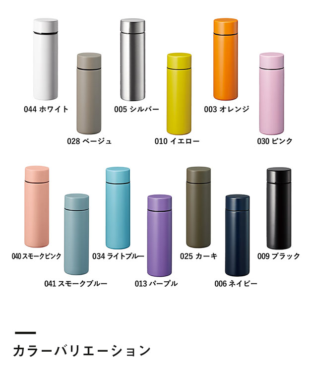 ポケットサーモボトル130ml（SNS-0300158）カラーバリエーション