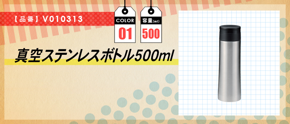 真空ステンレスボトル500ml（V010313）1カラー・容量（ml）500