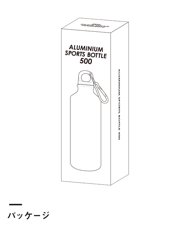アルミスポーツボトル500（カラビナ付）（V010338）パッケージ