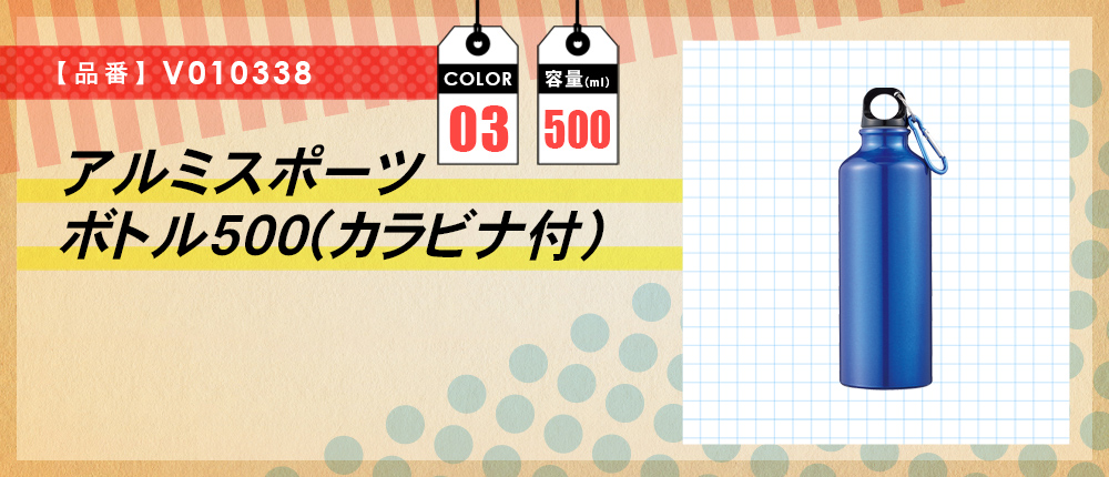 アルミスポーツボトル500（カラビナ付）（V010338）3カラー・容量（ml）500