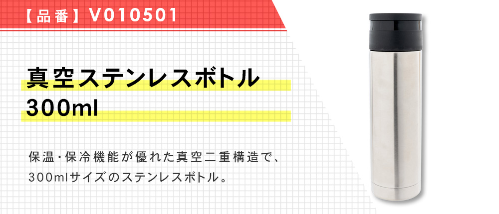 真空ステンレスボトル300ml（V010501）1カラー・容量（ml）300